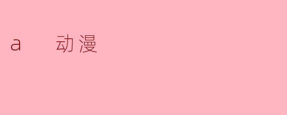 a 动漫